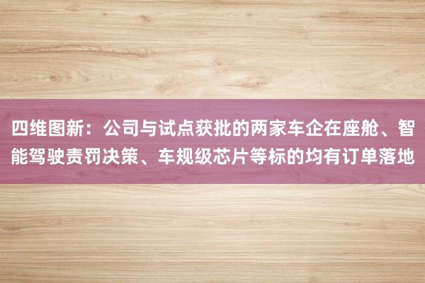 四维图新：公司与试点获批的两家车企在座舱、智能驾驶责罚决策、